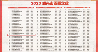 少妇骚气冲天权威发布丨2023绍兴市百强企业公布，长业建设集团位列第18位